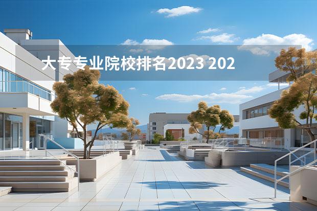 大专专业院校排名2023 2023专科院校实力排行
