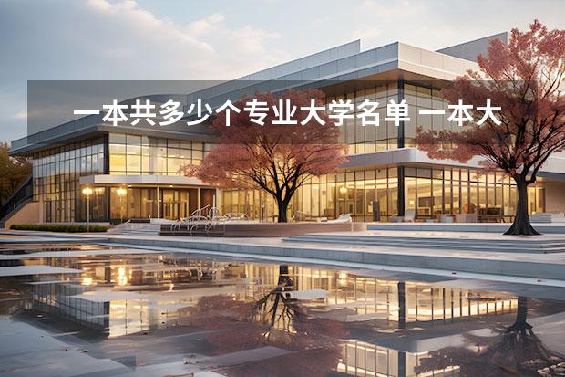 一本共多少个专业大学名单 一本大学全部名单一览表