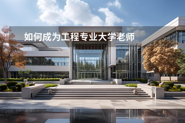 如何成为工程专业大学老师 
  本科毕业当老师的步骤3