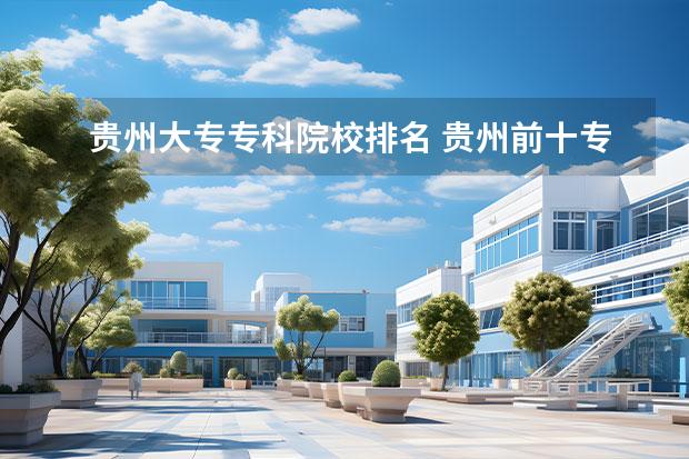 贵州大专专科院校排名 贵州前十专科院校排名
