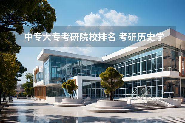 中专大专考研院校排名 考研历史学院校排名
