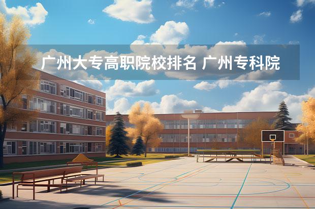 广州大专高职院校排名 广州专科院校排名