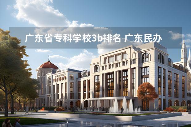 广东省专科学校3b排名 广东民办专科排名