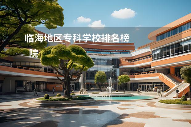 临海地区专科学校排名榜 
  院校专业：
  <br/>