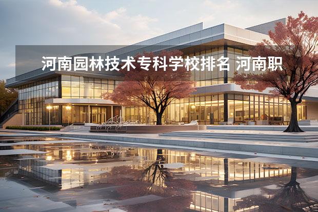 河南园林技术专科学校排名 河南职业技术学校排名