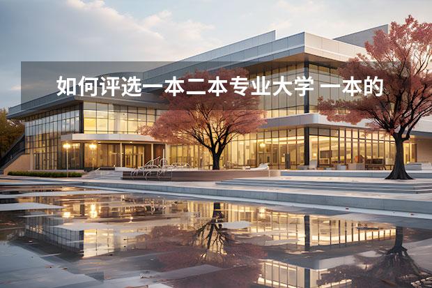 如何评选一本二本专业大学 一本的一般专业和二本的王牌专业,你会如何进行选择?...