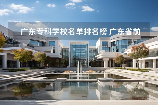 广东专科学校名单排名榜 广东省前十名大学