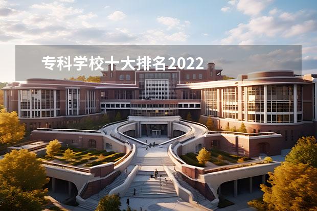 专科学校十大排名2022    浙江金融职业学院简介