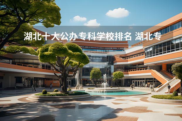 湖北十大公办专科学校排名 湖北专科学校排名榜公办