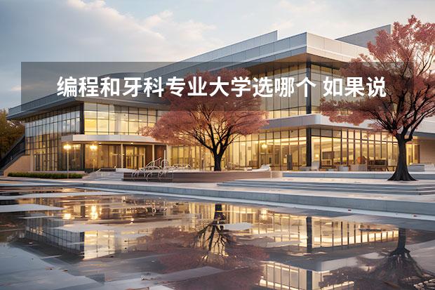 编程和牙科专业大学选哪个 如果说不上大学的话,学个一技之长应该学什么专业啊?...