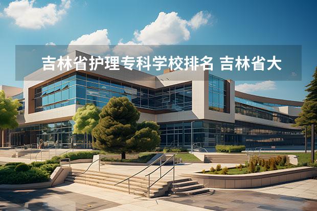 吉林省护理专科学校排名 吉林省大专排名