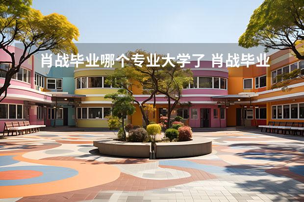 肖战毕业哪个专业大学了 肖战毕业于重庆工商大学哪个校区,哪个专业? - 百度...