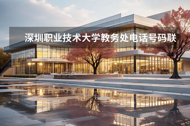 深圳職業(yè)技術(shù)大學(xué)教務(wù)處電話號(hào)碼聯(lián)系方式