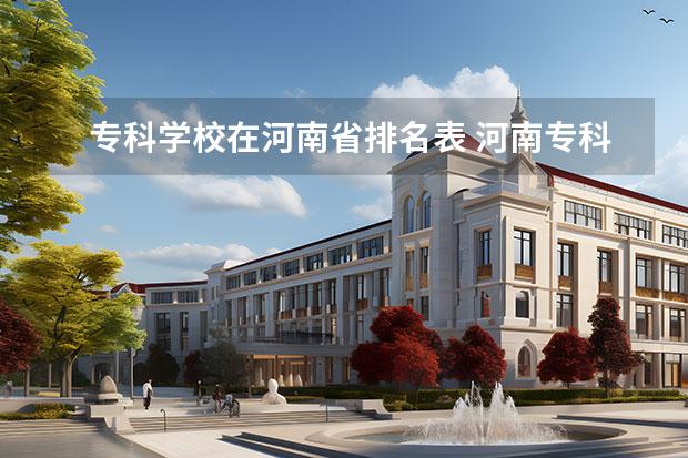 专科学校在河南省排名表 河南专科学校排名