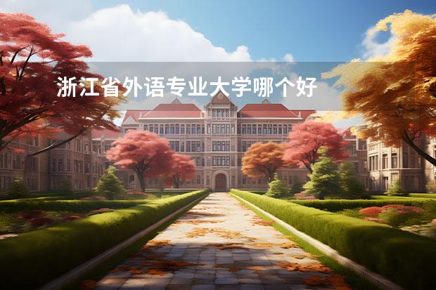 浙江省外语专业大学哪个好 
  拓展资料：
