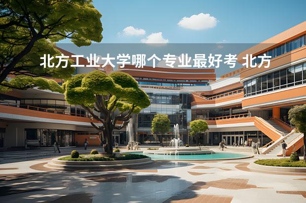 北方工业大学哪个专业最好考 北方工业大学考研难度