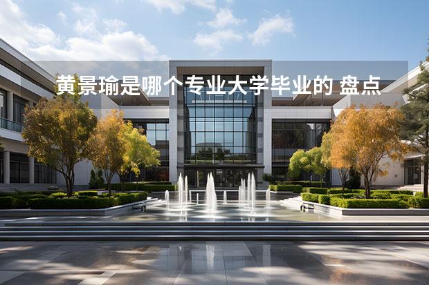 黄景瑜是哪个专业大学毕业的 盘点娱乐圈中,空少出身的男明星都有谁?