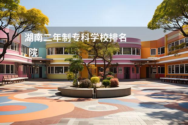 湖南二年制专科学校排名 
  院校专业：
  <br/>