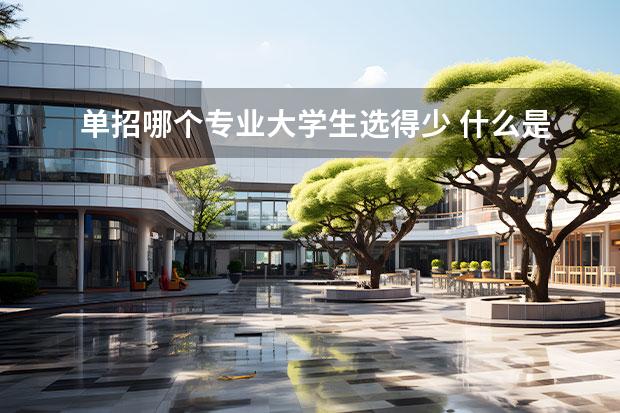 单招哪个专业大学生选得少 什么是"大学生"