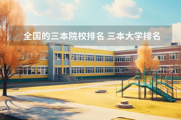 全国的三本院校排名 三本大学排名全国排名榜