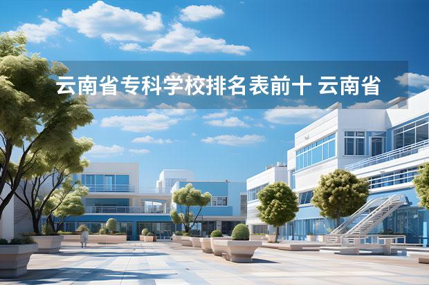 云南省专科学校排名表前十 云南省大专排名一览表