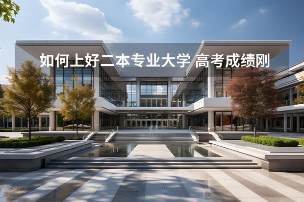 如何上好二本專(zhuān)業(yè)大學(xué) 高考成績(jī)剛到二本線，如何才能“穩(wěn)”上二本？需要注意什么？
