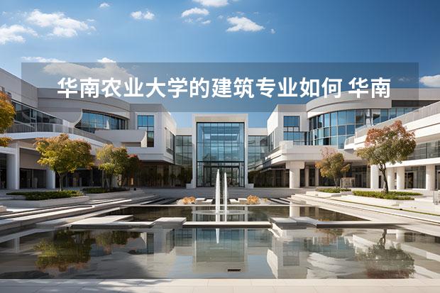 华南农业大学的建筑专业如何 华南农业大学的建筑学院怎么样
