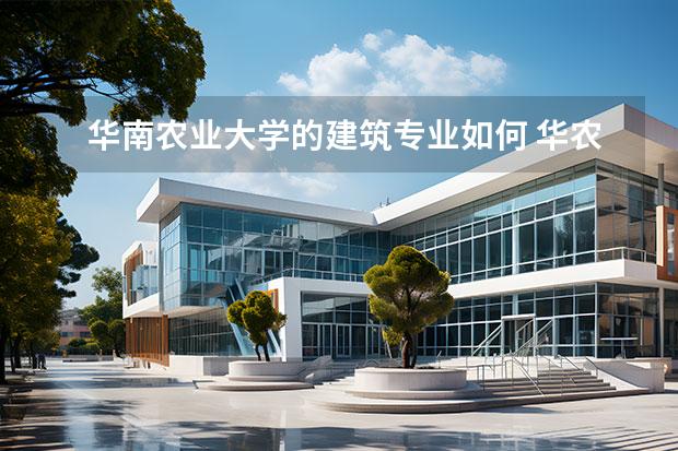 华南农业大学的建筑专业如何 华农的建筑学是学什么的？