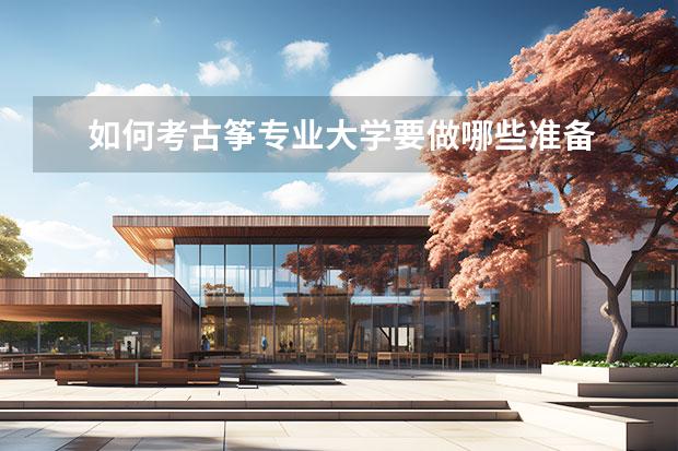 如何考古箏專業(yè)大學(xué)要做哪些準(zhǔn)備 古箏藝考難嗎？