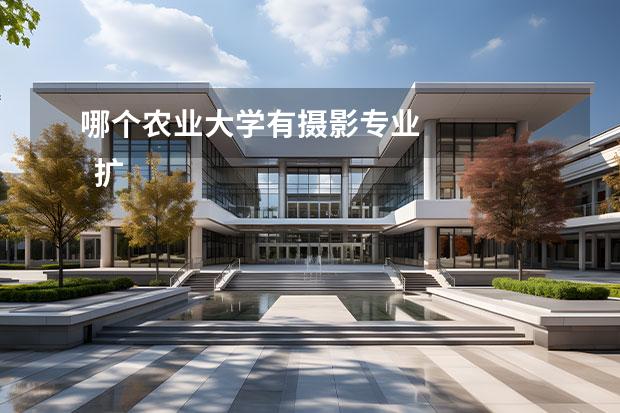 哪个农业大学有摄影专业 
  扩展资料