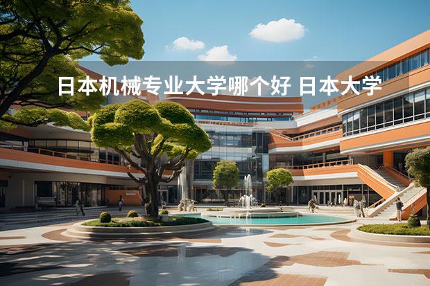 日本机械专业大学哪个好 日本大学机械专业排名靠前的大学有哪些