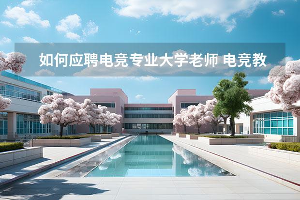 如何應(yīng)聘電競專業(yè)大學(xué)老師 電競教練證怎么考取