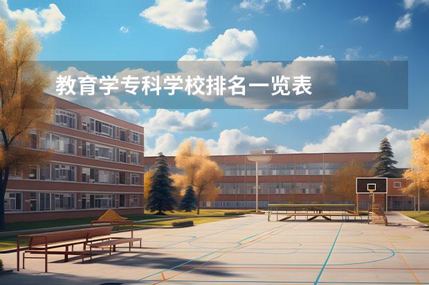 教育学专科学校排名一览表    其他信息：   <br/>