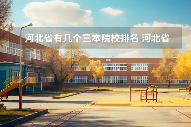 河北省有几个三本院校排名 河北省有哪些好的二本三本的大学