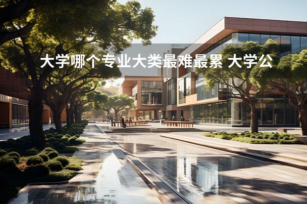 大学哪个专业大类最难最累 大学公认最难学的三个专业