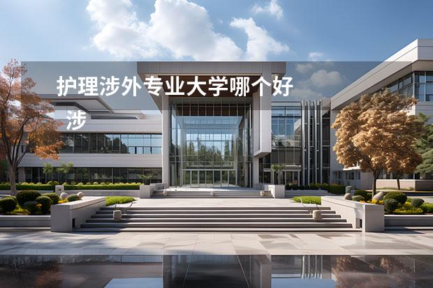 护理涉外专业大学哪个好 
  涉外护理专业是什么1