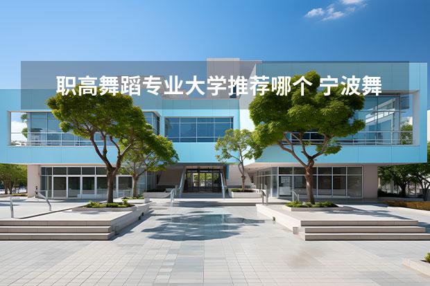 职高舞蹈专业大学推荐哪个 宁波舞蹈专业可以上什么职高