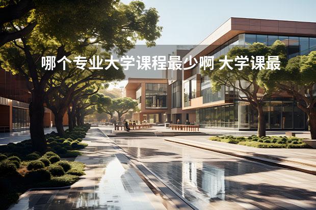哪个专业大学课程最少啊 大学课最多的专业