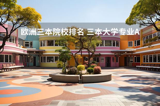 欧洲三本院校排名 三本大学专业ACCA，准备出国留学，有那些学校可以推荐下不？