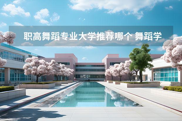 职高舞蹈专业大学推荐哪个 舞蹈学专业大学排名