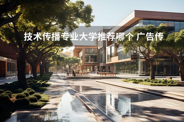 技术传播专业大学推荐哪个 广告传媒专业有哪些大学？