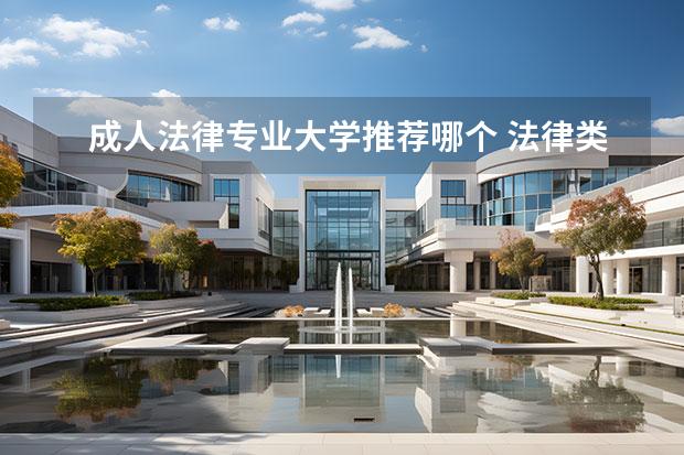 成人法律专业大学推荐哪个 法律类专业有哪些大学比较好？