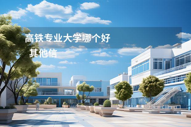 高铁专业大学哪个好 
  其他信息：
  <br/>