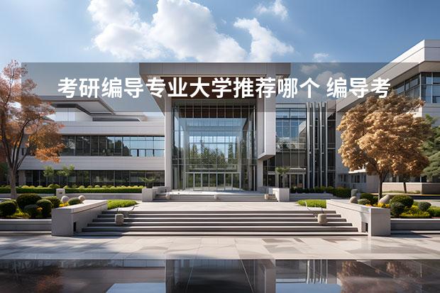 考研编导专业大学推荐哪个 编导考研有什么学校可以选择