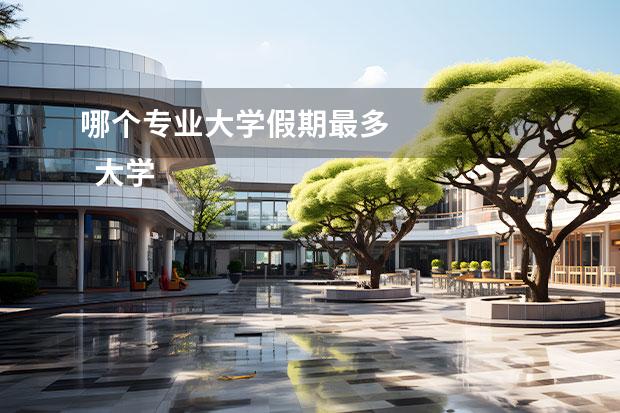 哪个专业大学假期最多 
  大学不太容易挂科的专业