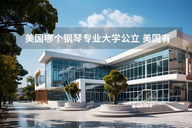 美国哪个钢琴专业大学公立 美国有哪些著名的音乐学院？