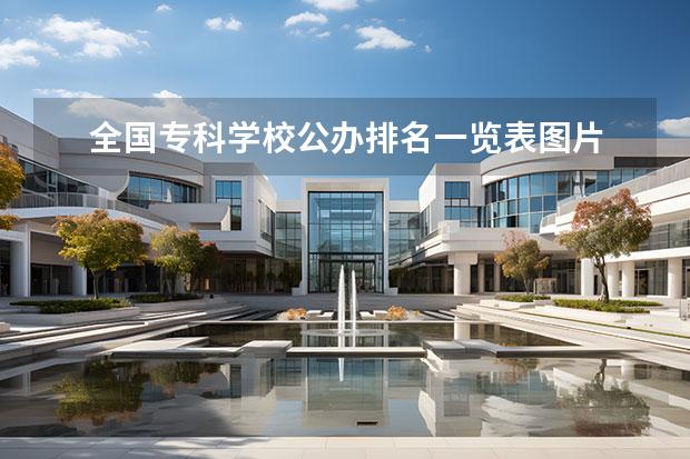 全国专科学校公办排名一览表图片 专科公办学校排名2021最新排名