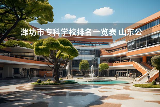 潍坊市专科学校排名一览表 山东公办专科排名一览表