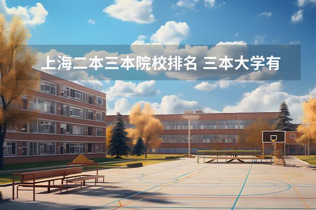 上海二本三本院校排名 三本大學(xué)有哪些