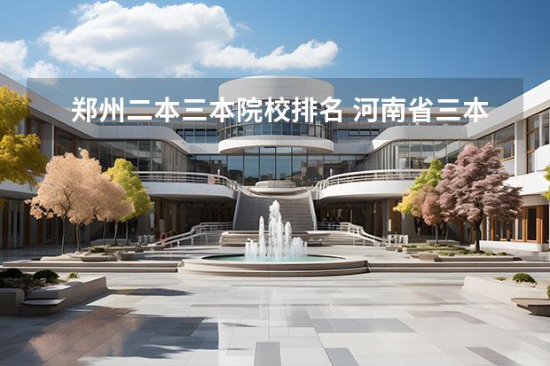 郑州二本三本院校排名 河南省三本大学排名